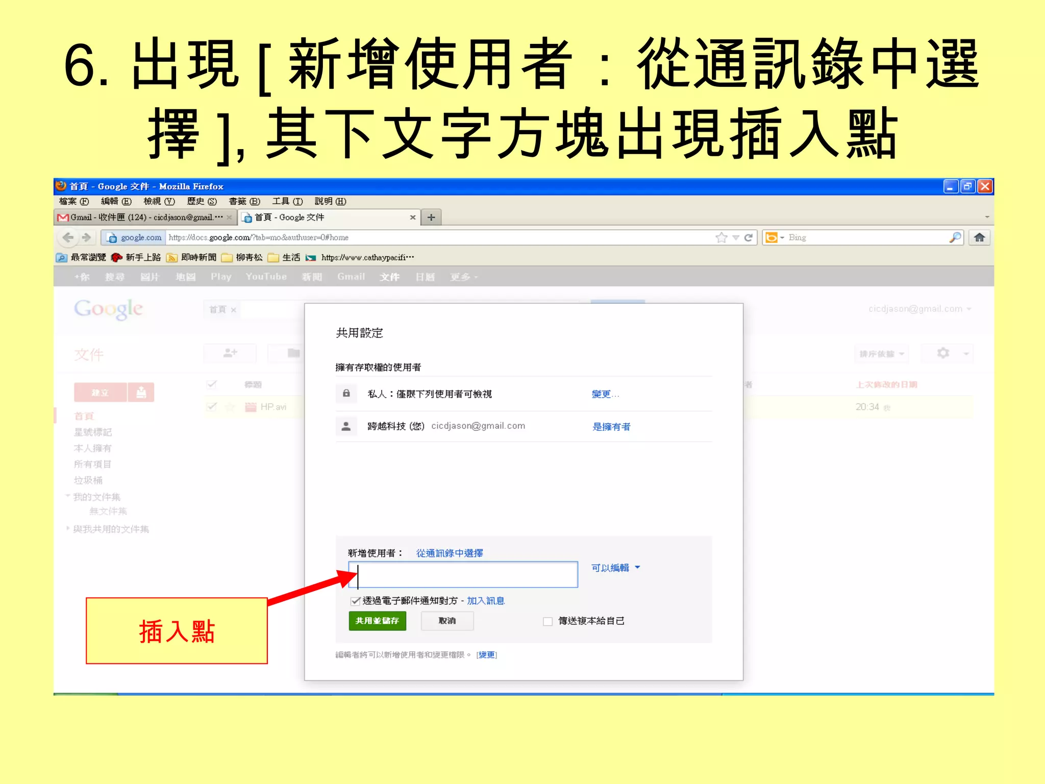 6. 出現 [ 新增使用者：從通訊錄中選
   擇 ], 其下文字方塊出現插入點




 插入點
 