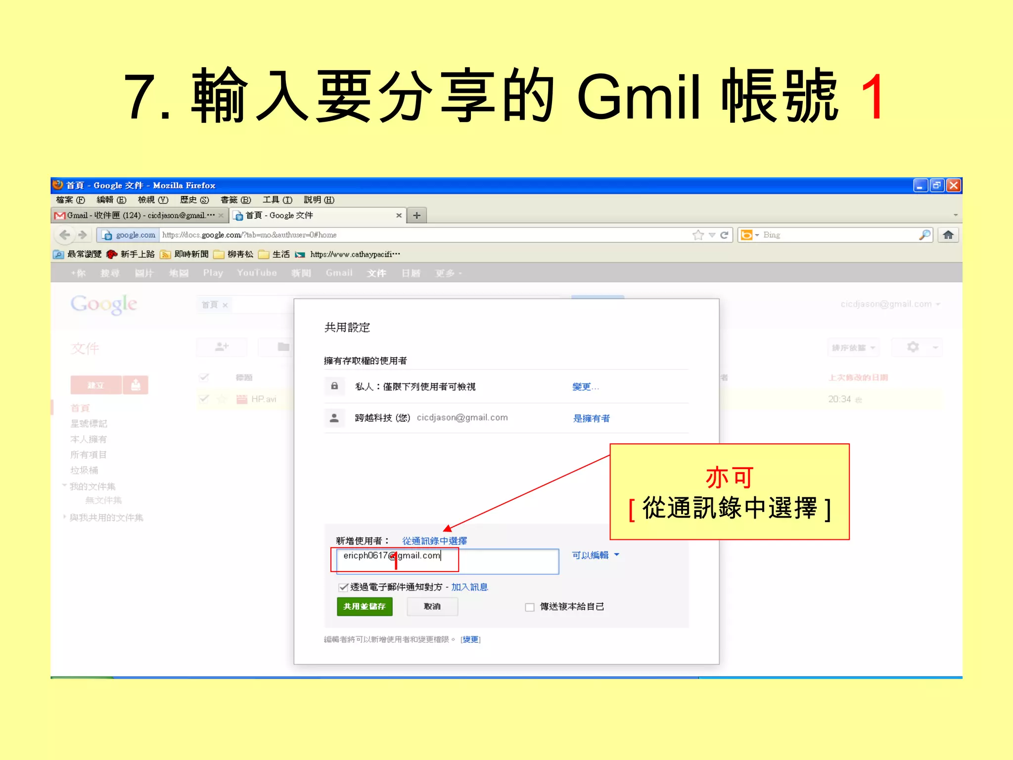 7. 輸入要分享的 Gmil 帳號 1




                 亦可
            [ 從通訊錄中選擇 ]

      1
 
