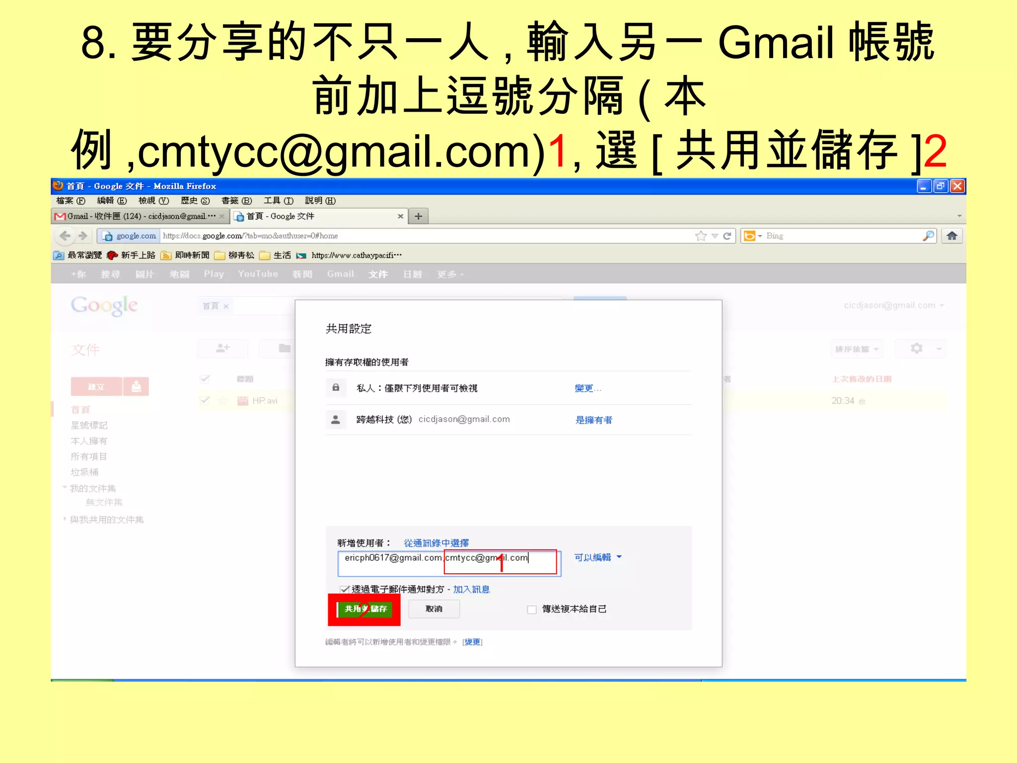 8. 要分享的不只一人 , 輸入另一 Gmail 帳號
          前加上逗號分隔 ( 本
例 ,cmtycc@gmail.com)1, 選 [ 共用並儲存 ]2




                1
           2
 