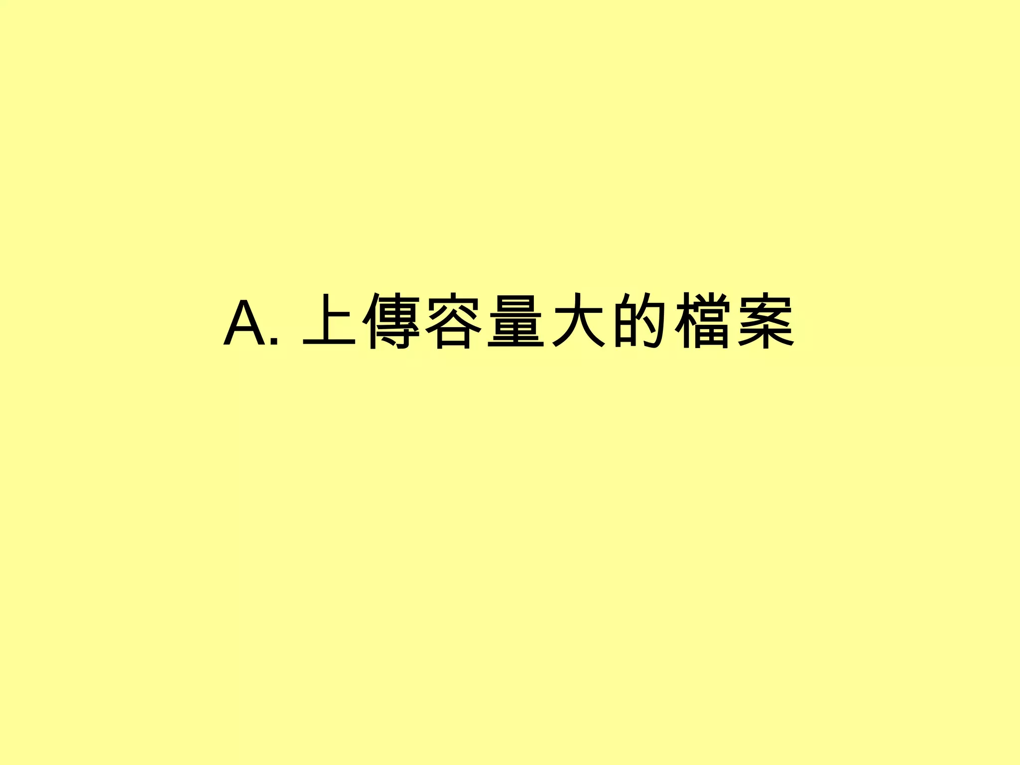 A. 上傳容量大的檔案
 