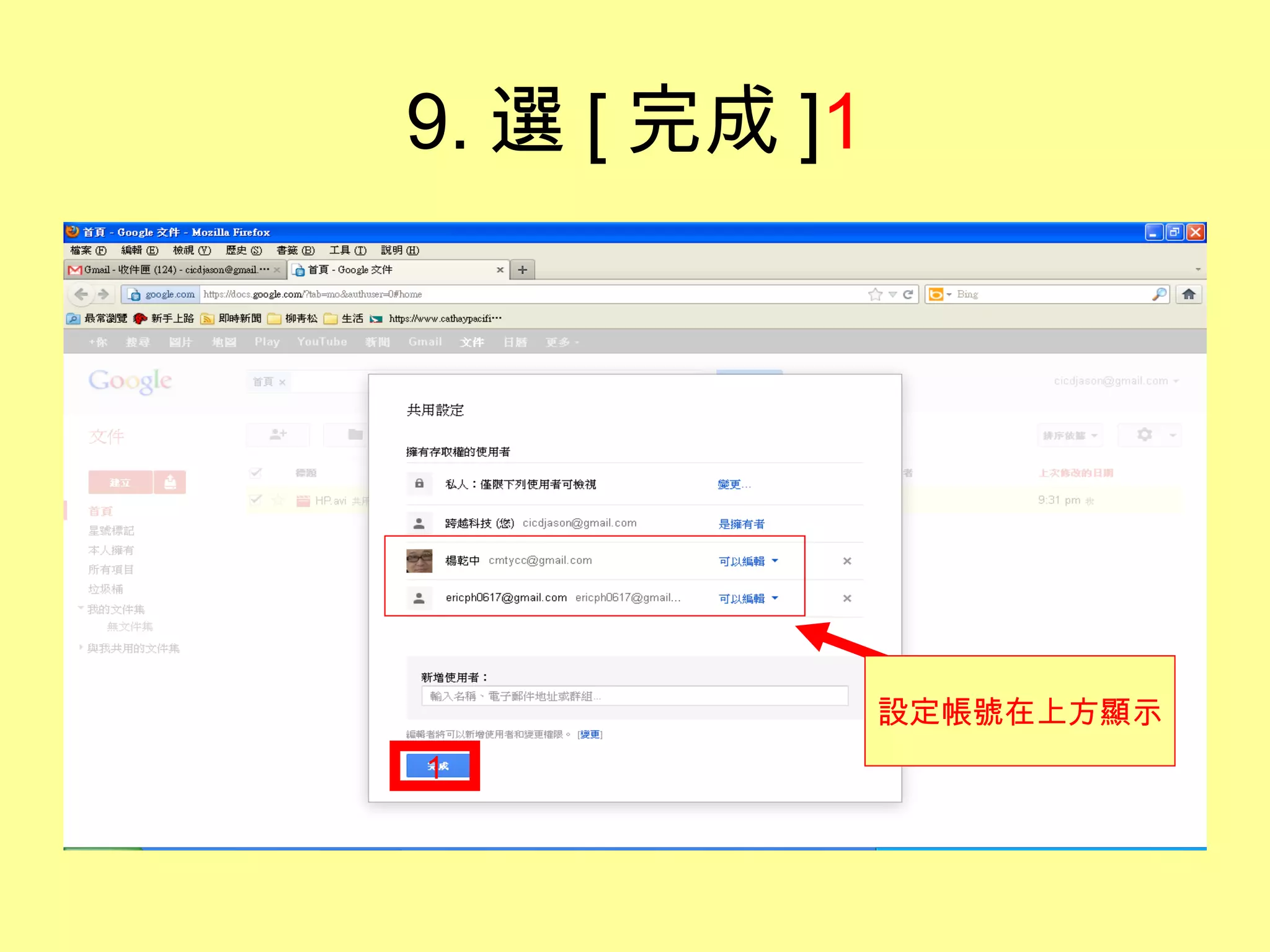 9. 選 [ 完成 ]1




               設定帳號在上方顯示
1
 