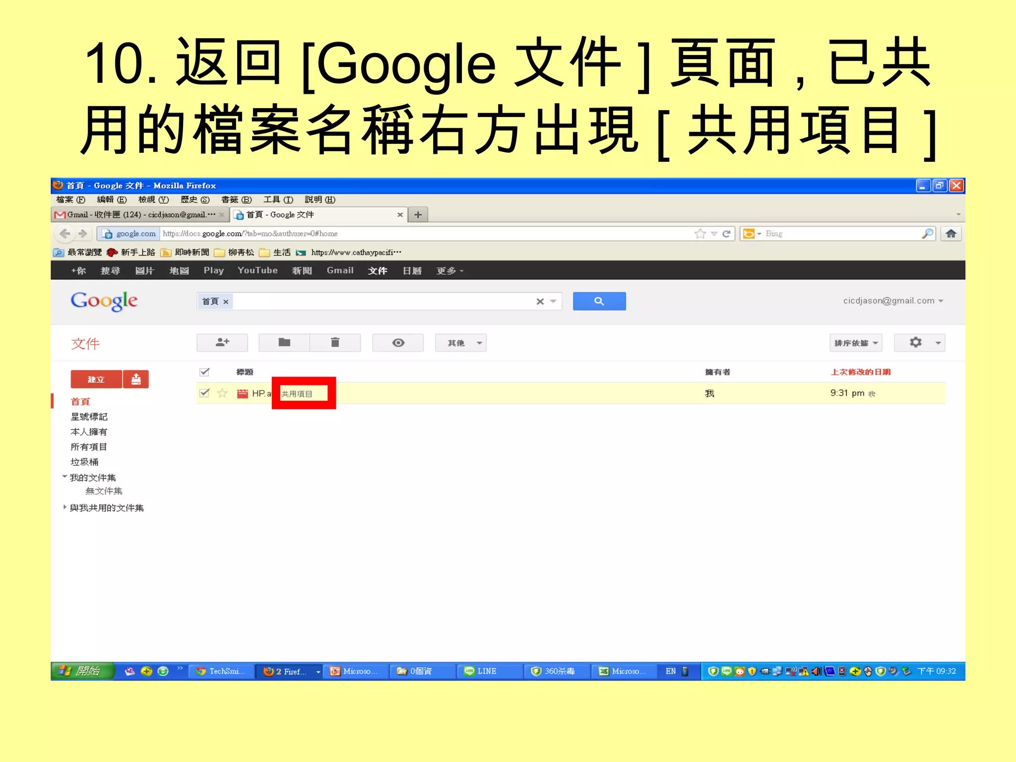 10. 返回 [Google 文件 ] 頁面 , 已共
用的檔案名稱右方出現 [ 共用項目 ]
 