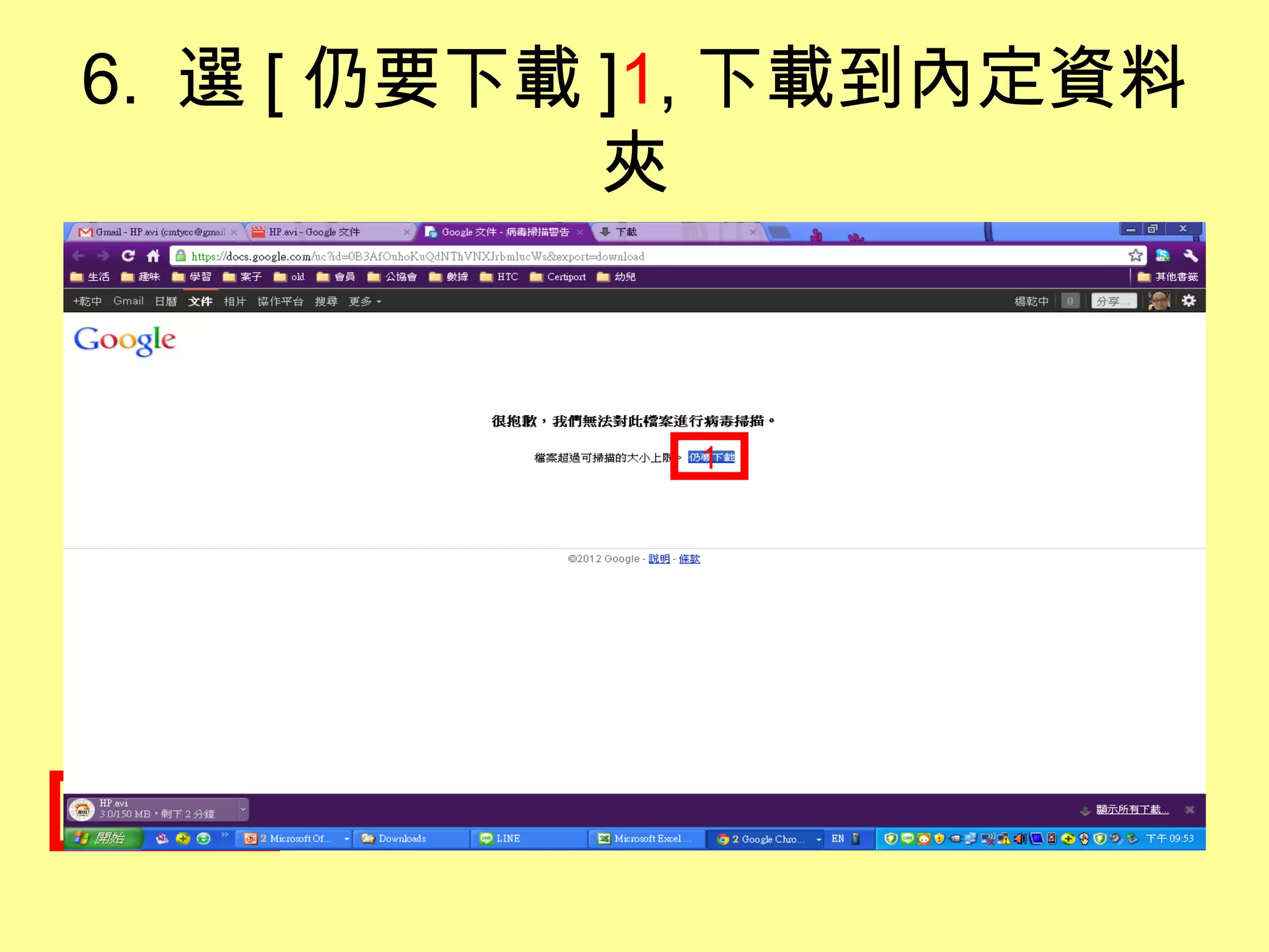6. 選 [ 仍要下載 ]1, 下載到內定資料
            夾


            1
 