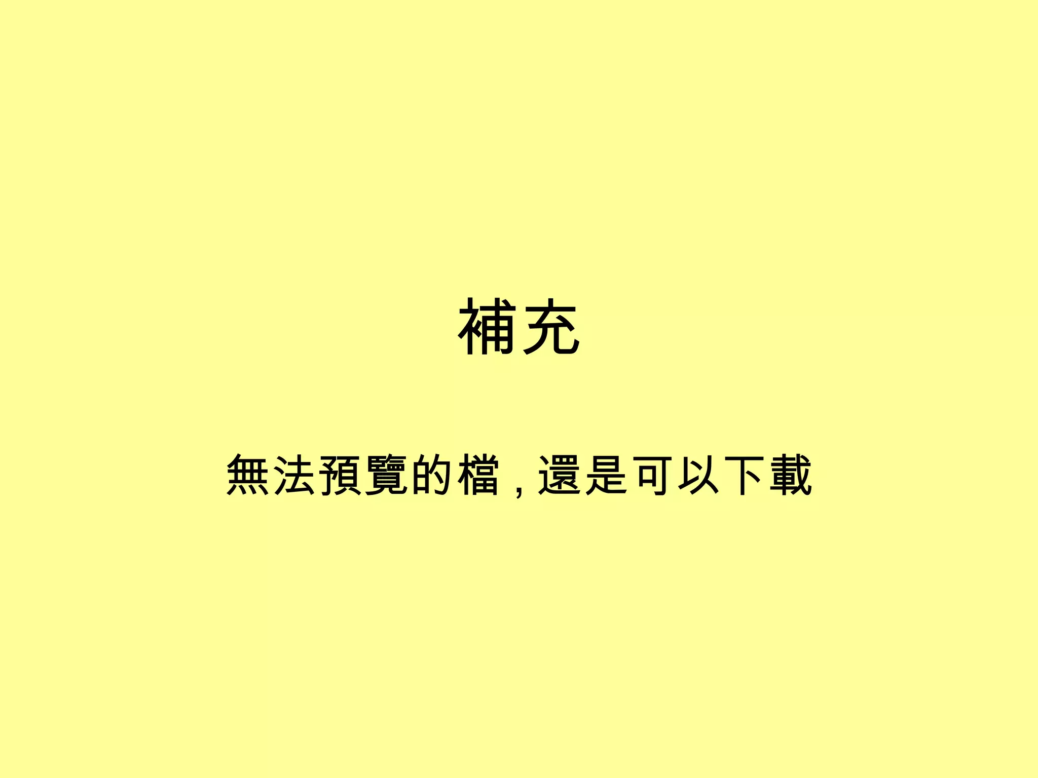 補充

無法預覽的檔 , 還是可以下載
 