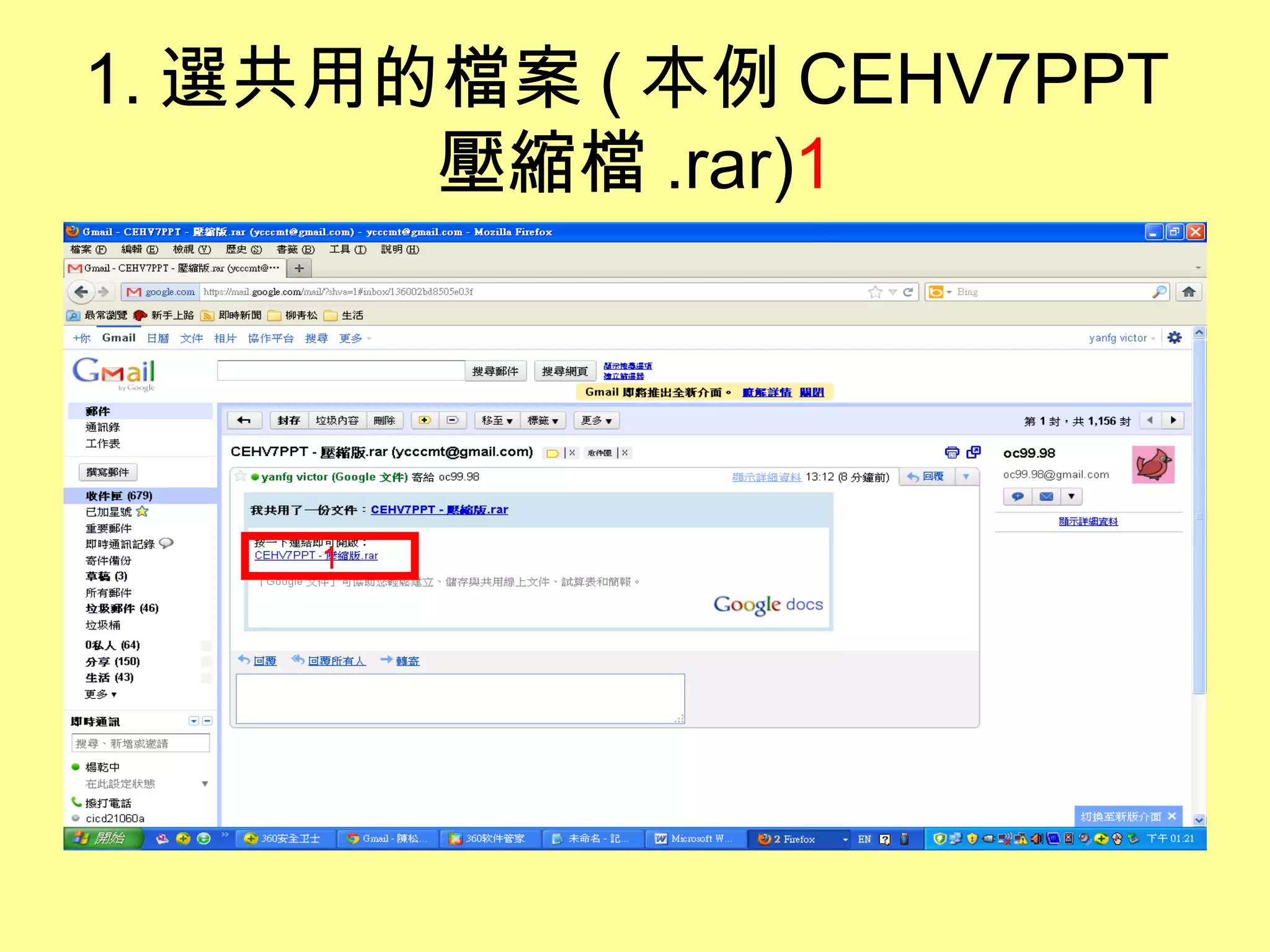 1. 選共用的檔案 ( 本例 CEHV7PPT
       壓縮檔 .rar)1




     1
 