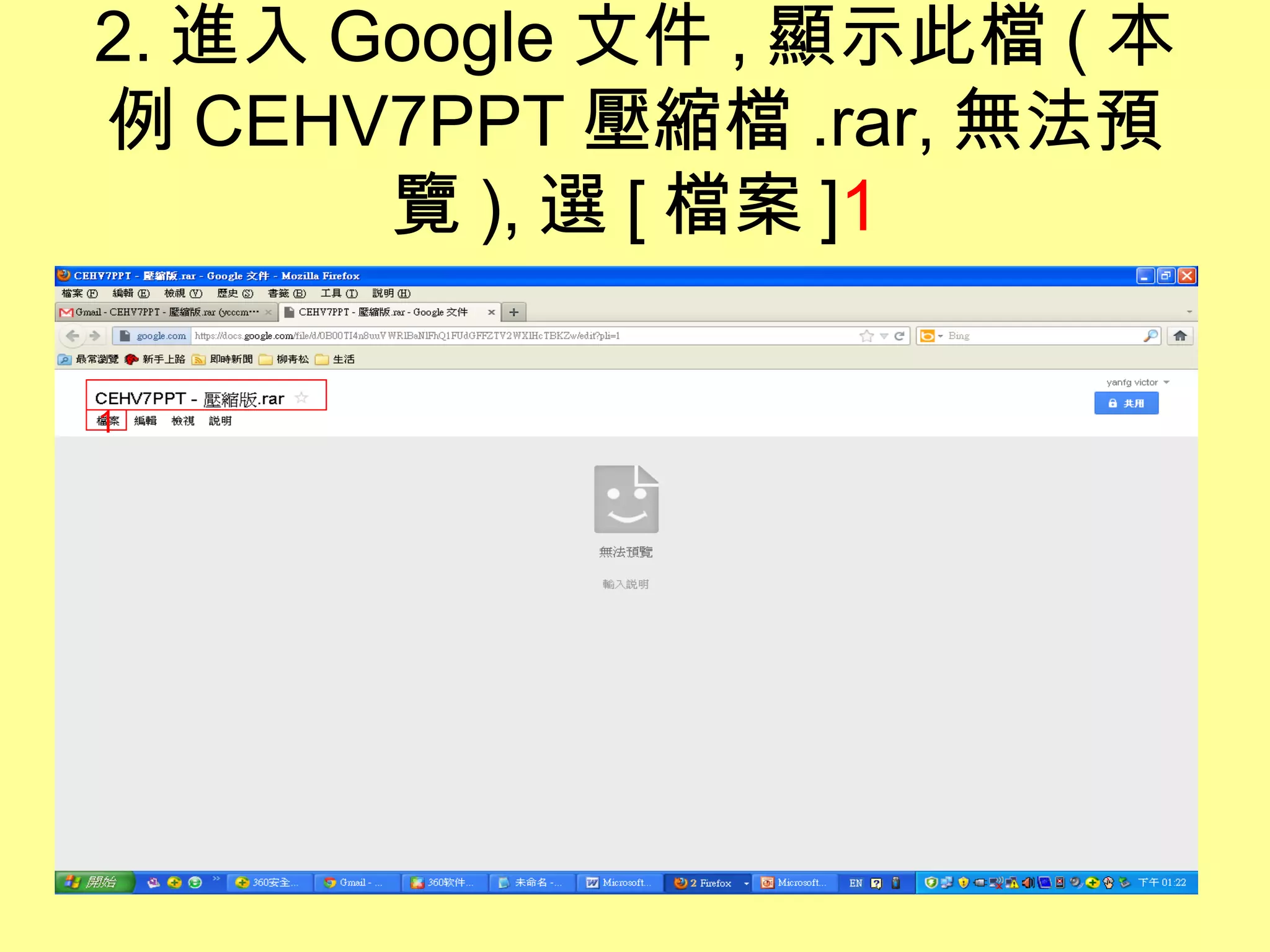 2. 進入 Google 文件 , 顯示此檔 ( 本
例 CEHV7PPT 壓縮檔 .rar, 無法預
       覽 ), 選 [ 檔案 ]1

1
 