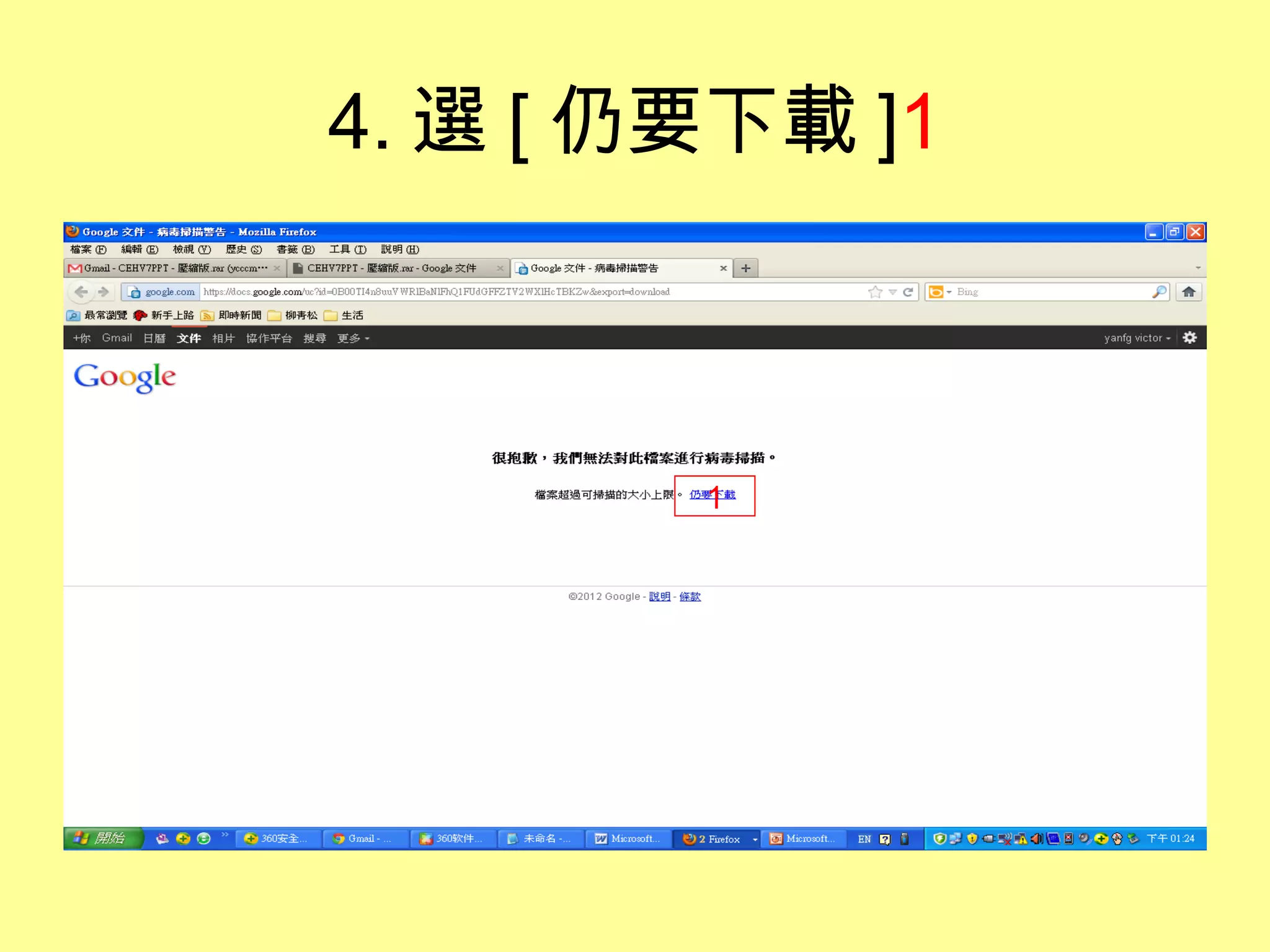 4. 選 [ 仍要下載 ]1



        1
 