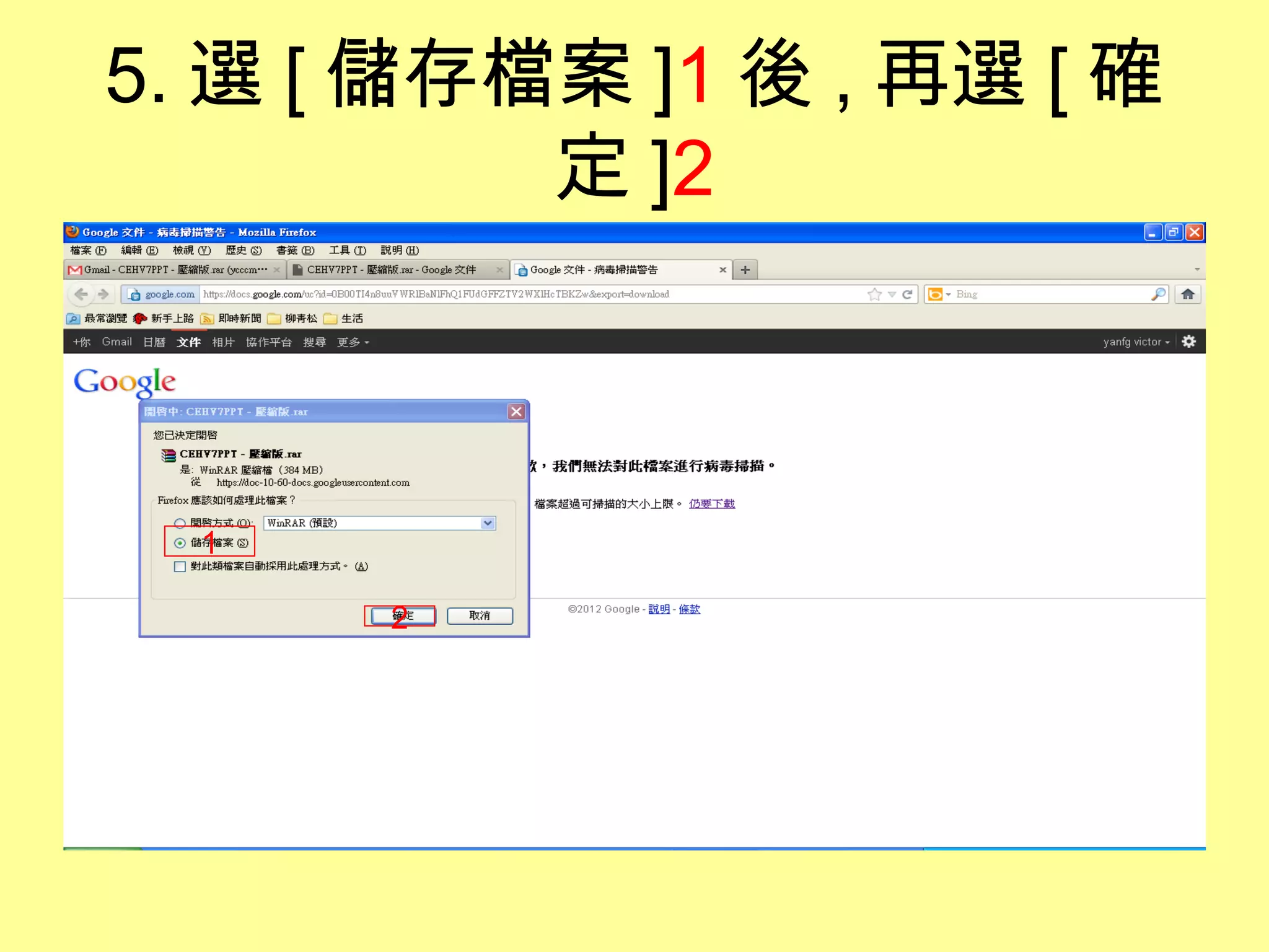 5. 選 [ 儲存檔案 ]1 後 , 再選 [ 確
          定 ]2



  1

      2
 