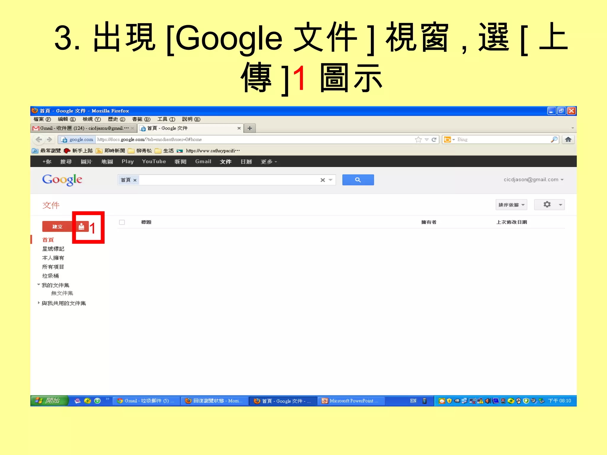 3. 出現 [Google 文件 ] 視窗 , 選 [ 上
          傳 ]1 圖示



 1
 