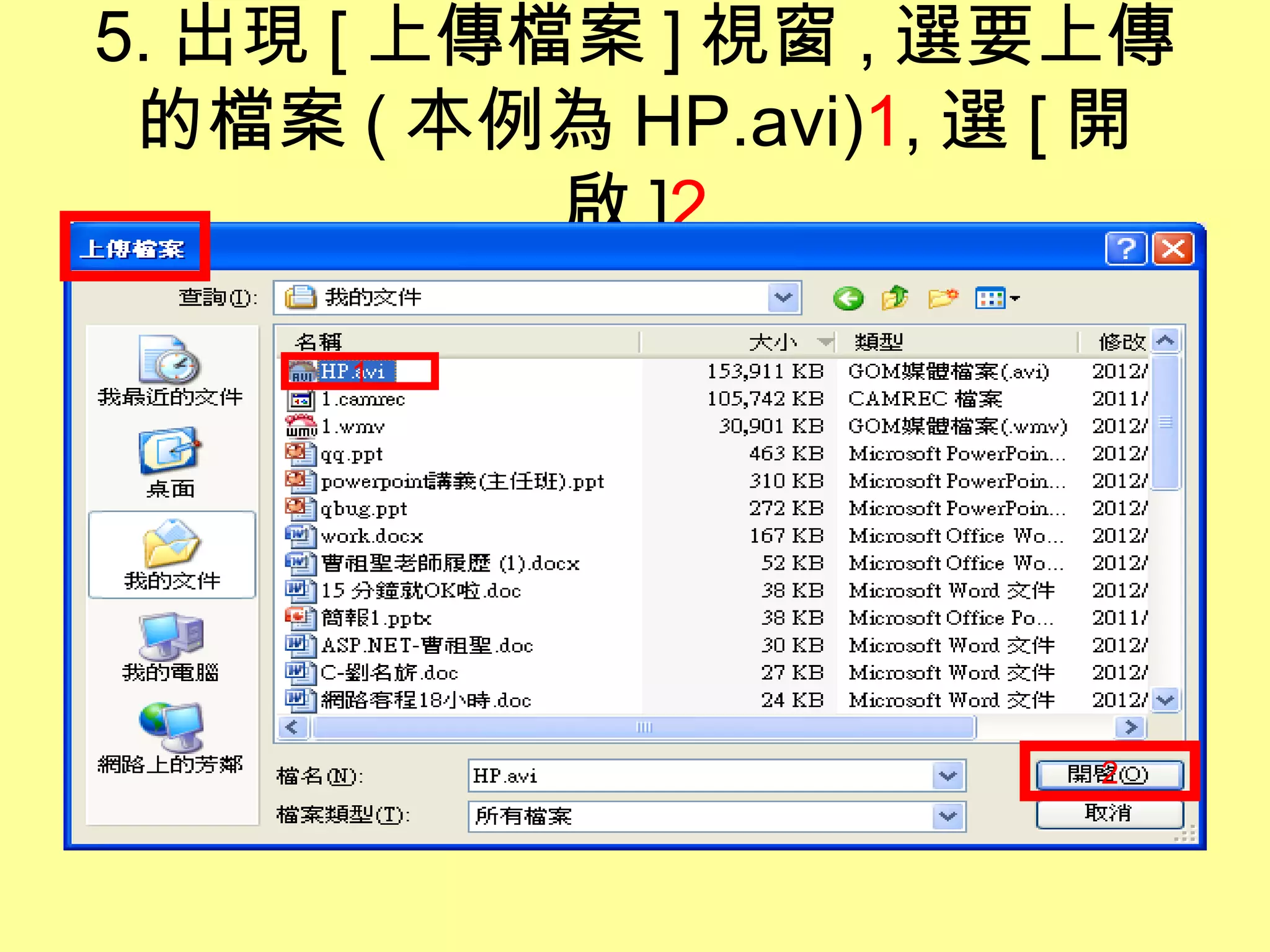 5. 出現 [ 上傳檔案 ] 視窗 , 選要上傳
 的檔案 ( 本例為 HP.avi)1, 選 [ 開
           啟 ]2

      1   1




                        2
 