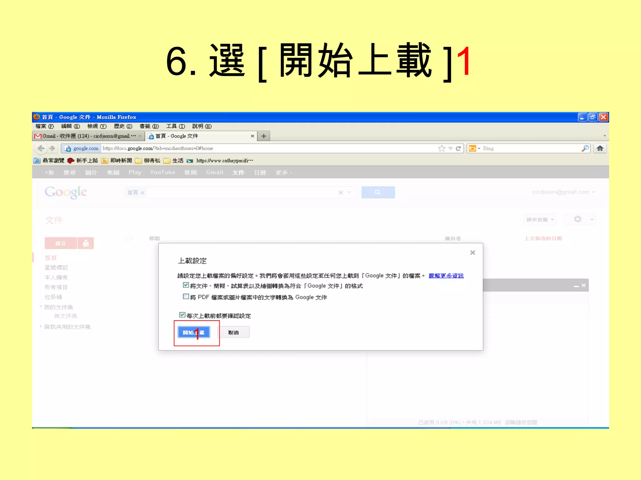 6. 選 [ 開始上載 ]1




 1
 