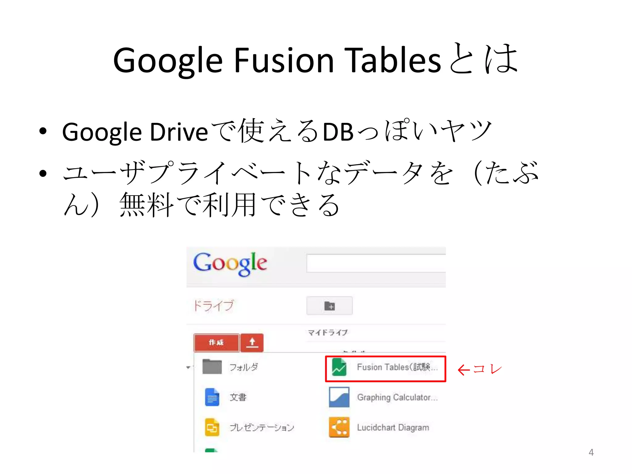 Google Fusion Tablesとは
• Google Driveで使えるDBっぽいヤツ
• ユーザプライベートなデータを（たぶ
ん）無料で利用できる
4
←コレ
 