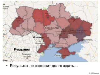 • Результат не заставит долго ждать…
                                       © О.С.Хоменок
 