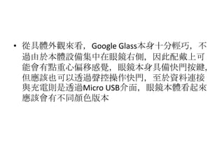 ? ľw^Google Glassʮpɣ
^춱wO伯R҂ȣϿ
ܕcƫƸXR߂TI
ԓҲ͸^زTYB
c늄t͸^Micro USB棬Rw
ԓвͬɫ汾
 