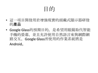 Ŀ
? @һĿ_lF^ʽ@ʾаl
ĮaƷ
? Google GlassAĿģϣRȡ
֙CΞĻKSʹȻZԁcWHW
·Google GlassʹõIϵy
Android
 