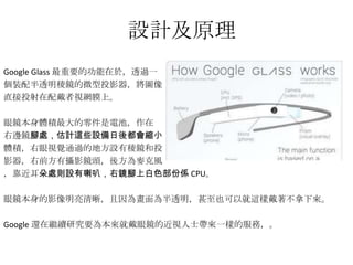 OӋԭ
Google Glass ҪĹ춣͸^һ
b͸R΢ͶӰD
ֱͶҕWĤϡ
Rwe늳أ
߅R_̎Ӌ@ЩOᶼsС
weҕXͨ^ĵطOжRͶ
ӰǰДzӰR^᷽L
̎tOȣR_ϰɫ݂S CPU
RӰ鮋͸ҲԾ@Ӵ
Google ߀^mоҪ鱾ʹRĽҕʿһӵķգ
 