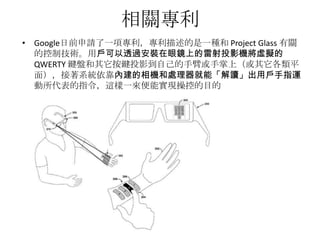 P
? GoogleǰՈһ헌һN Project Glass P
ĿƼgÑ͸^bRϵͶӰC̓M
QWERTY IPIͶӰԼֱۻϣƽ
棩ϵyȽC̎ܡxÑָ\
ָ@һ܌FٿصĿ
 