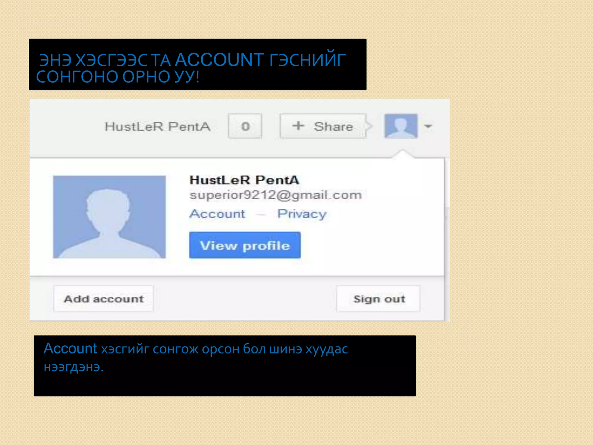 ЭНЭ ХЭСГЭЭСТА ACCOUNT ГЭСНИЙГ
СОНГОНО ОРНО УУ!
Account хэсгийг сонгож орсон бол шинэ хуудас
нээгдэнэ.
 