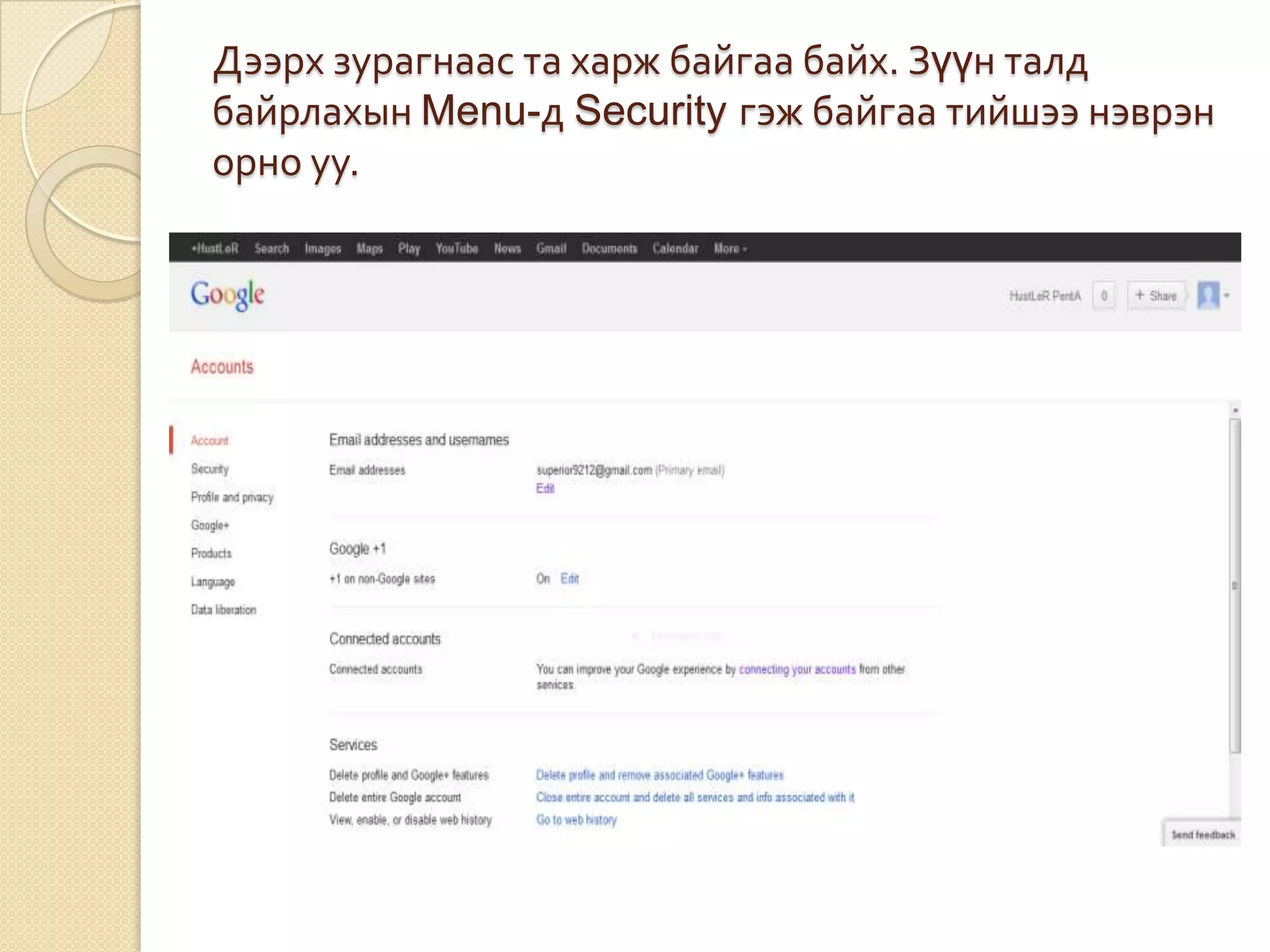 Дээрх зурагнаас та харж байгаа байх. Зүүн талд
байрлахын Menu-д Security гэж байгаа тийшээ нэврэн
орно уу.
 