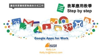 表單應用教學
Step by step
Kelly Lin
Kelly.lin@hkmci.com
 