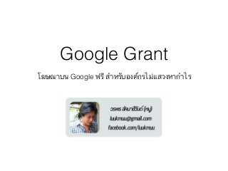 Google Grant 
โฆษณาบน Google ฟรี สำหรับองค์กรไม่แสวงหากำไร 
 