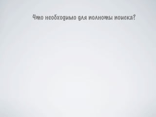 Что необходимо для полноты поиска?
 
