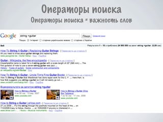 Операторы поиска
Операторы поиска = важность слов
 