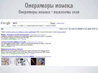 Операторы поиска
Операторы поиска = важность слов
 