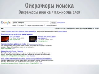 Операторы поиска
Операторы поиска = важность слов
 