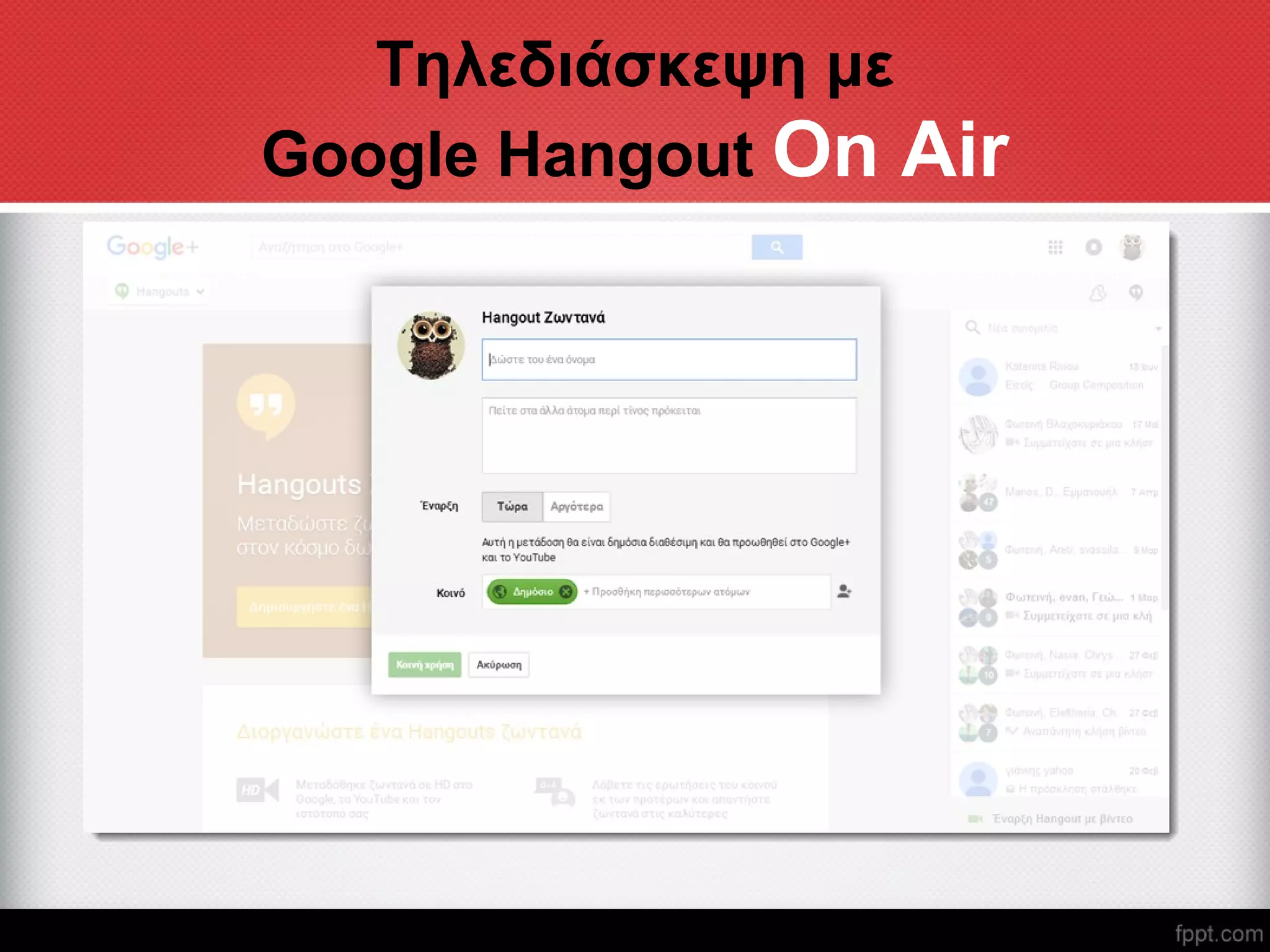 Τηλεδιάσκεψη με
Google Hangout On Air
 