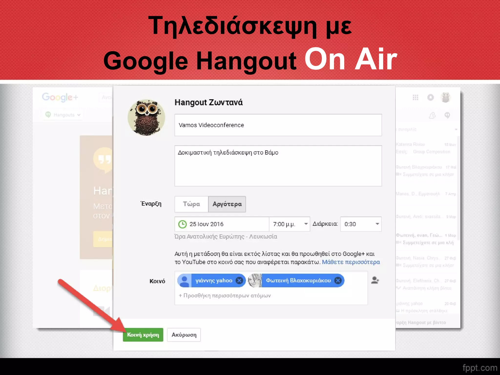 Τηλεδιάσκεψη με
Google Hangout On Air
 