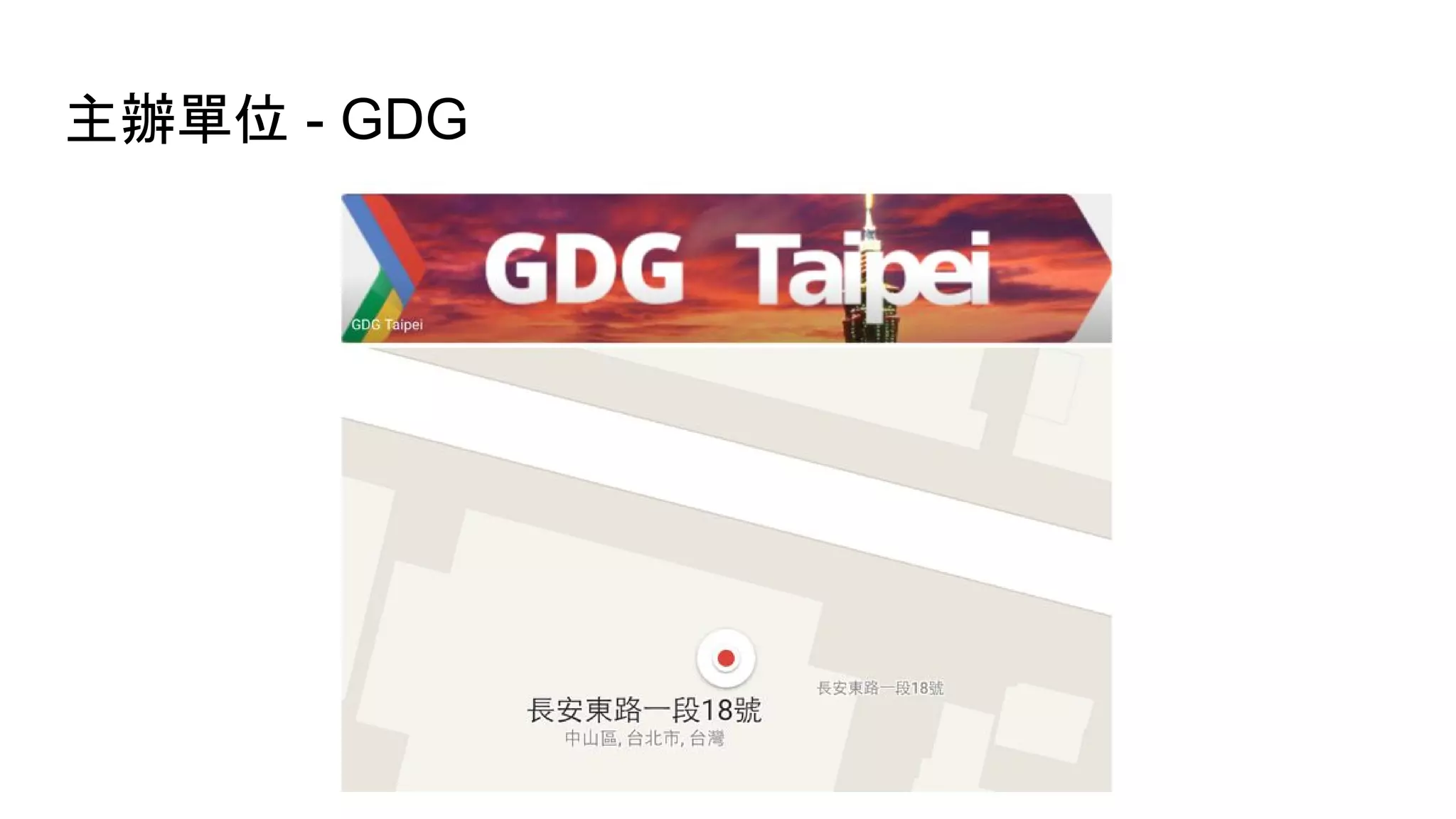 主辦單位 - GDG
 