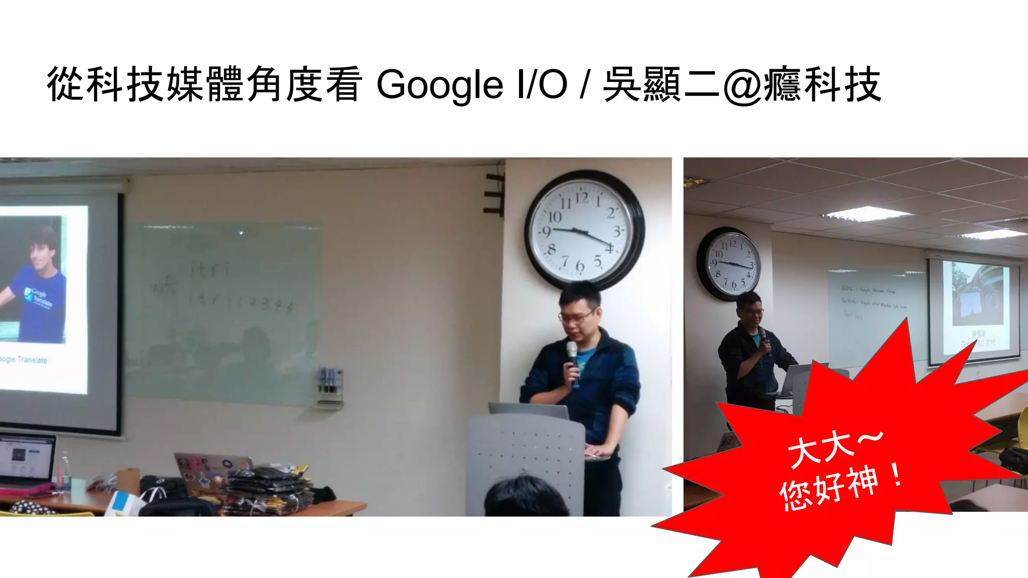 從科技媒體角度看 Google I/O / 吳顯二@癮科技
大大～
您好神！
 