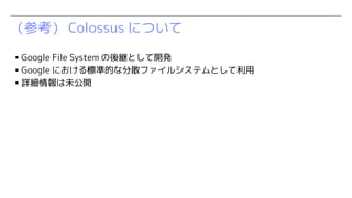 ο Colossus ˤĤ
? Google File System @Ȥ_k
? Google ˤ˜ʵĤʷɢե륷ƥȤ
? Ԕδ_
 