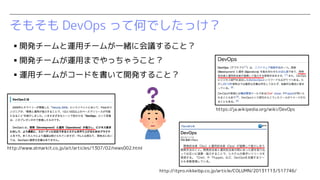 ⤽ DevOps äƺΤǤä
? _k`\å`बһw˻h뤳ȣ
? _k`ब\äޤǤä㤦ȣ
? \å`ब`ɤ_k뤳ȣ
https://ja.wikipedia.org/wiki/DevOps
http://itpro.nikkeibp.co.jp/article/COLUMN/20131113/517746/
http://www.atmarkit.co.jp/ait/articles/1307/02/news002.html
 