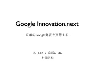 Google innovation.next