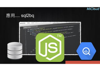 應⽤用.... sql2bq
 