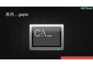 應⽤用... gapis
 
