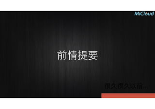 前情提要
很久很久以前...
 