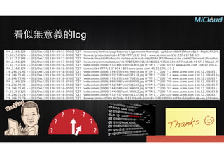 看似無意義的log
 