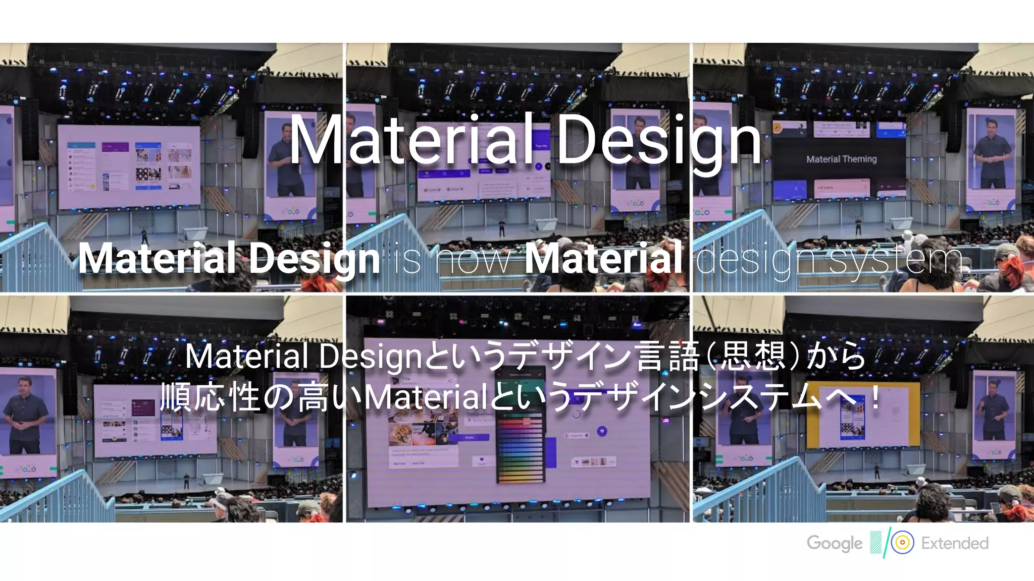 Material Design
Material Design Material
Material Designというデザイン言語（思想）から
順応性の高いMaterialというデザインシステムへ！
 