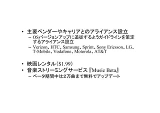 ? Ҫ٥`䥭ꥢȤΥ饤O
 C OSЩ`󥢥åפ׷褦ɥ饤߶
   륢饤O
 C VerizonHTCSamsungSprintSony EricssonLG
   T-MobileVodafoneMotorolaAT&T

? ӳ󥿥루$1.99
? Sȥ`ߥ󥰥`ӥ Music Beta
 C ٩`gФϣޤǟoϤǥåץǩ`
 