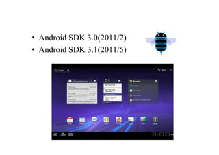 ? Android SDK 3.0(2011/2)
? Android SDK 3.1(2011/5)
 