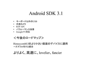 Android SDK 3.1
?   `ܩ`USB
?   ⲿ
?   RTP API
?   ѥե`ޥ󥹸
?   GoogleTV

Υ`ɥޥåף
HoneycombUIСΥǥХm
ޥե򤱤Ƚy

褯٤ˡlovelierfancier
 