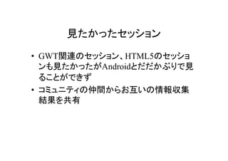 Ҋäå

? GWTvBΥåHTML5Υå
  ҊäAndroidȤ֤Ҋ
  뤳ȤǤ
? ߥ˥ƥg餪󅧼
  Y
 