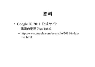 Y
? Google IO 2011 ʽ
  C vݤ΄ӻYouTube
  C http://www.google.com/events/io/2011/index-
    live.html
 