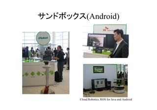 ɥܥå(ԻǾ)




        Cloud Robotics, ROS for Java and Android
 