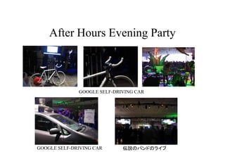 After Hours Evening Party



              GOOGLE SELF-DRIVING CAR




GOOGLE SELF-DRIVING CAR      hΥХɤΥ饤
 