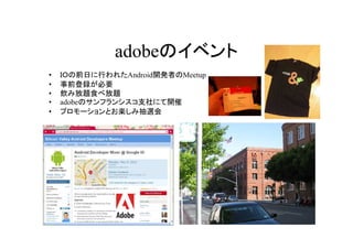 adobeΥ٥
?   ɣϤǰդФ줿Android_kߤMeetup
?   ǰhҪ
?   ߷}ʳٷ}
?   adobeΥե󥷥֧ˤ_
?   ץ`ȤS߳x
 