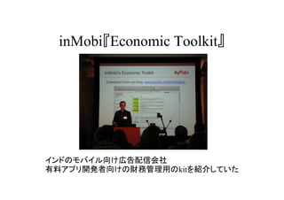 inMobiEconomic Toolkit




ɤΥХ򤱎ڸŻ
ϥץ_k򤱤ؔչäkitB餷Ƥ
 